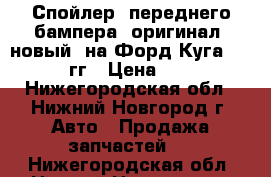   Спойлер  переднего бампера  оригинал, новый  на Форд Куга 2012-2016гг › Цена ­ 5 000 - Нижегородская обл., Нижний Новгород г. Авто » Продажа запчастей   . Нижегородская обл.,Нижний Новгород г.